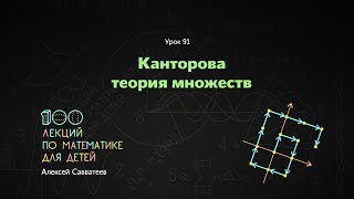 91. Канторова теория множеств