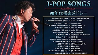 90年代 全名曲ミリオンヒット 1990 - 2000 ♫ J-Pop 90 メドレー ♫ 90年代を代表する邦楽ヒット曲。おすすめの名曲 Vol.20