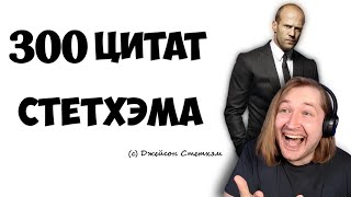 300 цитат Стетхэма - Боже, какая это мудрость (ДИКУХААА)! (РЕАКЦИЯ) | ТипоТоп