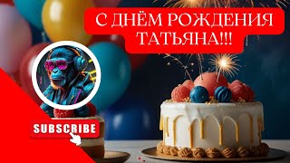 С днем рождения, Татьяна! песня / Именные поздравления