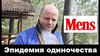 Эпидемия одиночества - интервью телеграм-каналу MENS