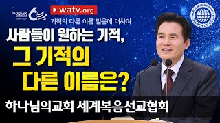 기적의 다른 이름 믿음에 대하여 | 안상홍, 어머니하나님