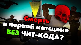 Как убить CJ'я в начальной катсцене БЕЗ Чит-кода?