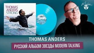 Thomas Anders. Русский альбом звезды Modern Talking