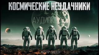 КОСМИЧЕСКИЕ НЕУДАЧНИКИ #ФАНТАСТИКА #АУДИОКНИГИ #ИСТОРИИНАНОЧЬ