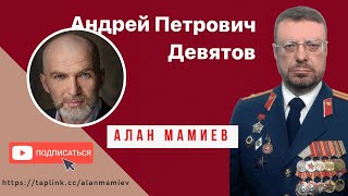 Война за будущее. Андрей Девятов и Алан Мамиев