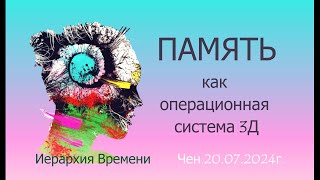 Софоос. чен.20.07.2024 г. Иерархия Времени. Память как операционная система 3Д.