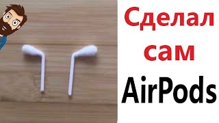 МЕМЫ! КАК СДЕЛАТЬ САМОМУ AirPods! Смешные видео от Доми шоу!