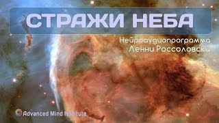 Стражи неба (Альфа-медитация 110Гц)