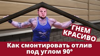 5 способов смонтировать отливы под углом 90° / Монтаж / Grand Line