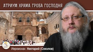 ХРАМ ГРОБА ГОСПОДНЯ #15. Забытый рыцарь, масоны и Мария Египетская.  Иеромонах Нектарий (Соколов)