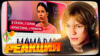 ДИПИНС СМОТРИТ: МАМА В 16 | 2 СЕЗОН, 2 ВЫПУСК | КРИСТИНА, ТЮМЕНЬ | РЕАКЦИЯ