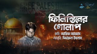 বিখ্যাত লেখক আরিফ আজাদের কবিতা - ফিলিস্তিনের গোলাপ | আবৃত্তি - দিদারুল ইসলাম