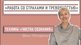 Работа со страхами и тревожностью. Техника 