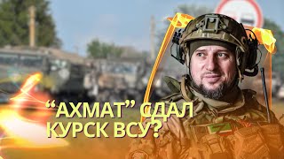 Z-военкоры обвинили «Ахмат» в сдаче позиций ВСУ | Путин отстранил Герасимова, назначил Бортникова