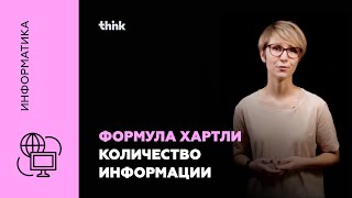 Формула Хартли. Количество информации | Информатика