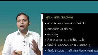 OPS & NPS સરખામણી /old pension scheme /New pention scheme/NPS/CPF/GPF/OPS