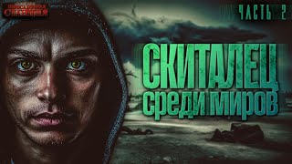 Скиталец среди миров. Часть 2 - Дмитрий Лифановский. Аудиокнига попаданцы. Бояръ-аниме. Фэнтези