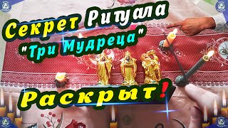 Ритуал "Три Мудреца" Оберегает Дом и Семью, Даёт Счастье, Долголетие и Богатство $ | Эзотерика-Влад