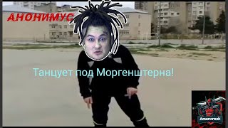 АНОНИМУС танцует под Моргенштерна!