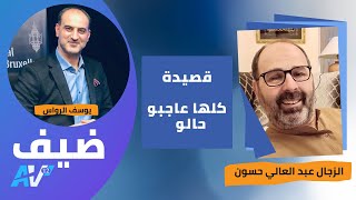 (كلها عاجبو حالو )قصيدة زجلية للزجال المغربي عبد العالي حسون - دردشة العيد - برنامج ضيف AV12.