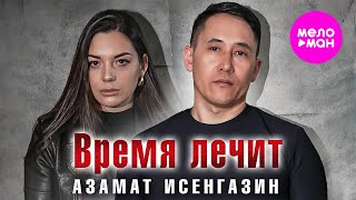 Азамат Исенгазин - Время Лечит