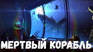 Мертвый корабль. Страшные история.