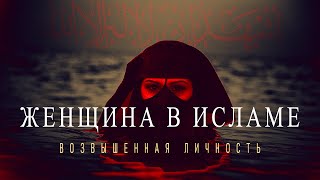 Женщина в Исламе | Наставление Мусульманке