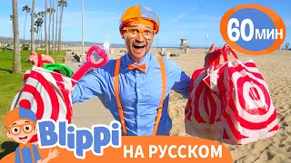 Обзор Игрушек с Блиппи🚓🚗 | Изучай этот мир вместе с Блиппи | Blippi Russian