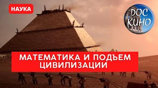 МАТЕМАТИКА И ПОДЪЕМ ЦИВИЛИЗАЦИИ / Рейтинг 8.2 / ДОКУМЕНТАЛЬНОЕ КИНО (2012)