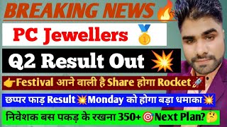 Pc jeweller Q2 Results 2025 Pc jeweller stock news today🪙pc jewellers share latest news today #q2Res