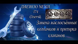 Замена маслосъёмных колпачков нексия 1,5 8клапанов.