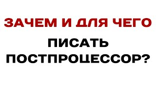 Как написать постпроцессор, и что для этого нужно? #solidcam #спруткам