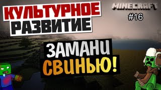 Minecraft Развитие - Как заманить свинью? #16