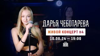 Дарья Чеботарева - Живой Концерт No4 (Stream) 10.08.2024