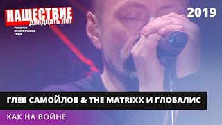 The Matrixx С Оркестром «Глобалис» - Как На Войне