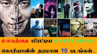 உலகத்தை மிரட்டிய கொரியாவின் தரமான 10 படங்கள்..| Top Rated Korean Films | Top 10 Best Korean Movies