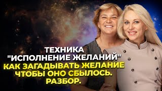 Как загадать желание, чтобы оно сбылось. Разбор. Техника исполнения желаний