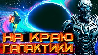 КОСМИЧЕСКАЯ ФАНТАСТИКА | СЛУШАТЬ ФАНТАСТИКУ | На краю галактики #космос #фантастика #аудиокнига