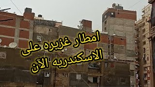 امطار غزيره على الاسكندريه الآن يحدث في الإسكندرية الاسكندريه لحظه بلحظه