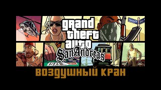 Прохождение Grand Theft Auto San Andreas: "Воздушный кран"