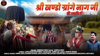 Shree Khando Grange naag ji ki bvya gatha | Deepak Negi-Surya Negi | Latest Kinnauri Video 2023