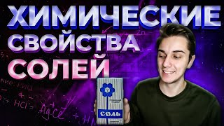 Химические свойства СОЛЕЙ 8 класс | ПРИНЦИП составления ЛЮБОЙ реакции с участием солей