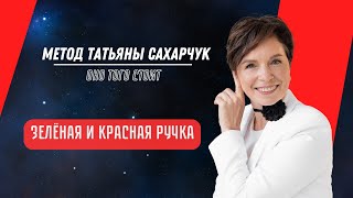 Зелёная и красная ручки. Метод Сахарчук