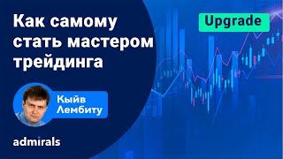 💵🔑 Как развить мастерство в трейдинге/ Как самому стать мастером трейдинга / @lembitu_koiv