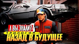 «Назад в будущее» интересные факты о фильмах (1-3 часть)