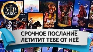 СРОЧНОЕ ПОСЛАНИЕ ДЛЯ ТЕБЯ ОТ ТВОЕЙ ЖЕНЩИНЫ 🕊️ таро для мужчин 💯 мужское гадание 🔮 психология