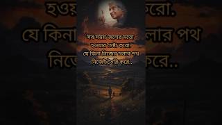 Motivational caption bangla ॥ জীবন পরিবর্তনীয় উক্তি#motivation#youtube#short