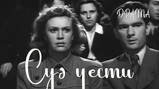 Суд чести (1948) Фильм Абрама Роома В ролях Николай Анненков, Антонина Максимова. Драма