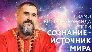 Сатсанг "Наше сознание - источник мира" Свами Вишнудевананда Гири